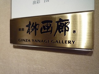 銀座の画廊「柳画廊」